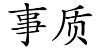 事质的解释