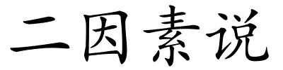 二因素说的解释