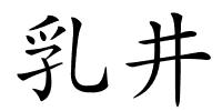 乳井的解释