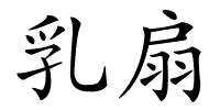 乳扇的解释