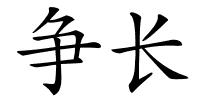 争长的解释