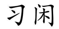 习闲的解释