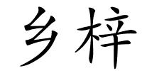 乡梓的解释