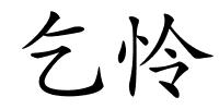 乞怜的解释