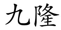 九隆的解释