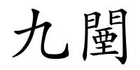 九闉的解释