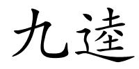 九逵的解释