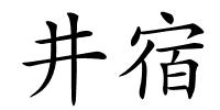 井宿的解释