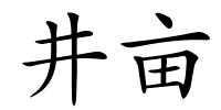 井亩的解释