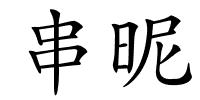 串昵的解释