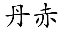 丹赤的解释