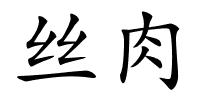 丝肉的解释