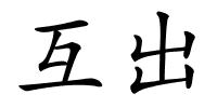 互出的解释