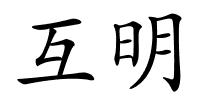 互明的解释