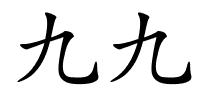 九九的解释