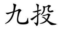 九投的解释