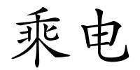 乘电的解释