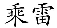 乘雷的解释