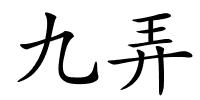 九弄的解释