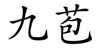 九苞的解释