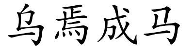 乌焉成马的解释