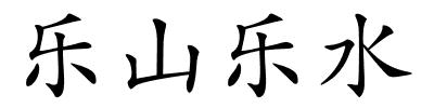 乐山乐水的解释