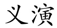 义演的解释