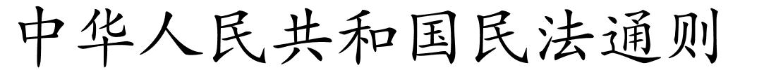 中华人民共和国民法通则的解释