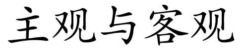 主观与客观的解释