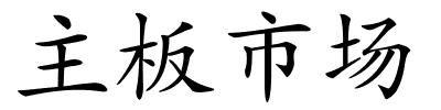 主板市场的解释