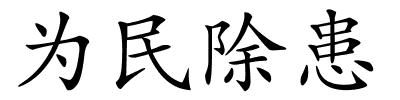 为民除患的解释