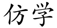 仿学的解释