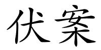 伏案的解释