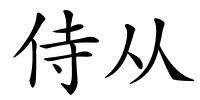 侍从的解释