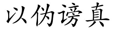 以伪谤真的解释