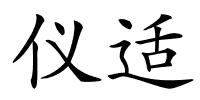 仪适的解释