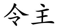 令主的解释