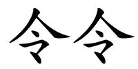 令令的解释