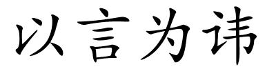 以言为讳的解释