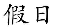 假日的解释