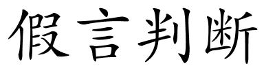 假言判断的解释