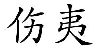 伤夷的解释