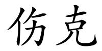 伤克的解释