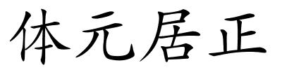 体元居正的解释