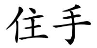 住手的解释