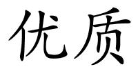 优质的解释