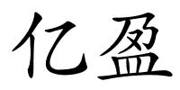 亿盈的解释