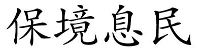 保境息民的解释