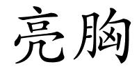 亮胸的解释