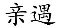 亲遇的解释